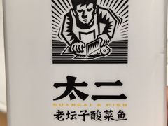 -太二酸菜鱼(深圳布吉万象汇店)