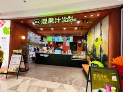 -混果汁(福田领展中心城店)