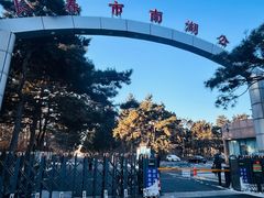 -长春市南湖公园