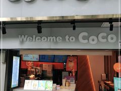 门面-CoCo都可(白石洲店)