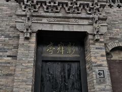 -平遥县衙