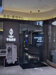 -半岛故事·法儿曼抗衰·indiba中心