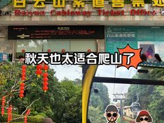 -白云山索道-售票处