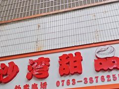 -沙湾甜品(升平街店)