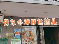门面-渔娘渔家丹东海鲜(东直门店)