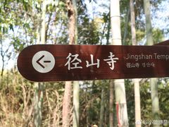 -径山寺