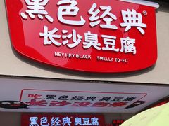 门面-黑色经典臭豆腐·湖南特产(步行街店)