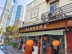 -章云板鸭(评事街店)