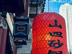 -山四砂锅(钟楼街店)