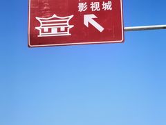 -白鹿原影视城