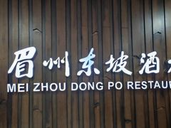 -眉州东坡(华联万柳店)