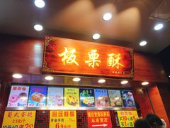 门面-泉锦记糕点(丰泽小区店)