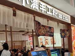 -小满手工粉(北京来福士店)