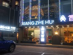 -香浙汇(望京店)