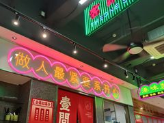 -明腾壹间茶餐厅(新都会花园广场店)