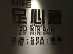 -泽云足心道·按摩足浴养生SPA(高铁站店)