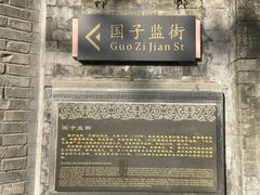 -北京国子监胡同