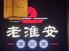 -老淮安·淮安菜(周恩来纪念馆店)