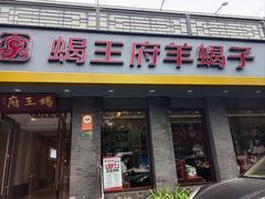-蝎王府羊蝎子(虎坊桥总店)