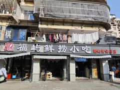 -福屿鲜捞小吃·捞化(福屿总店)