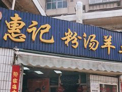 门面-惠记粉汤羊血梆梆肉(永松路店)
