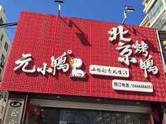 -元小鸭(李村公园店)