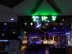 -蒙肥羊·酸汤潮牛·鲜牛肉火锅烤肉自助(岗顶店)