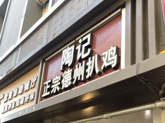 门面-陶记正宗德州扒鸡(科巷店)