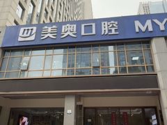 -合肥美奥口腔·种植矫正中心(政务院)