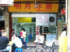 门面-明月虾面(厦禾路店)