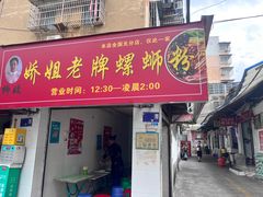 -娇姐老牌螺蛳粉(雅儒路店)
