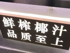 门面-眞宗·椰汁是大王(小娄巷店)