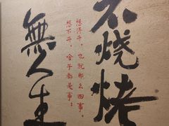 -贰醒·私房小院烧烤 (太古里店)