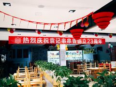 -袁记串串香(人民公园店)