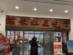 -石饮红星包子(中山路店)