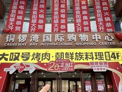 -铜锣湾国际购物中心