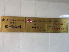 -古徽州馄饨店(宝安路店)