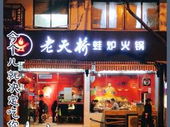门面-老天桥蛙炉火锅(姑苏总店)