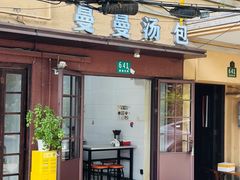 -曼曼汤包(建国西路店)