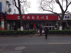 老西白点心店-老西白点心店