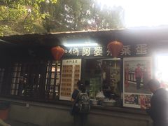 门面-金盆阿嬷香菇茶叶蛋(玄光店)