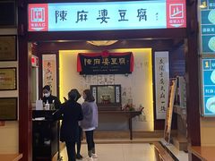 门面-陈麻婆豆腐(春熙店)