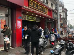 门面-清泉阁包子铺(中山路店)