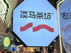 -淡马茶坊(深圳宝安壹方城店)