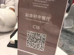 -粤财皇冠假日酒店·彩华轩中餐厅