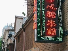 -香港華心糖水鋪(南西总店)