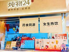 -炖物24章·顺时轻养茶(黄龙店)