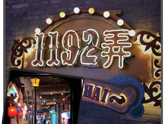 -1192弄老上海风情街(世纪汇广场店)