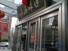 门面-淮扬韵.淮扬味道