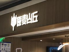 -原麦山丘(金地店)